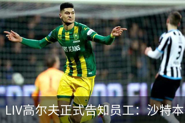 LIV高尔夫正式告知员工：沙特本季末正式撤资